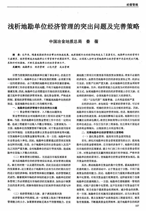 浅析地勘单位经济管理的突出问题及完善策略