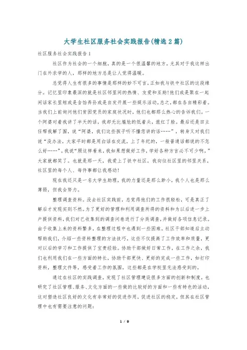 大学生社区服务社会实践报告(精选2篇)