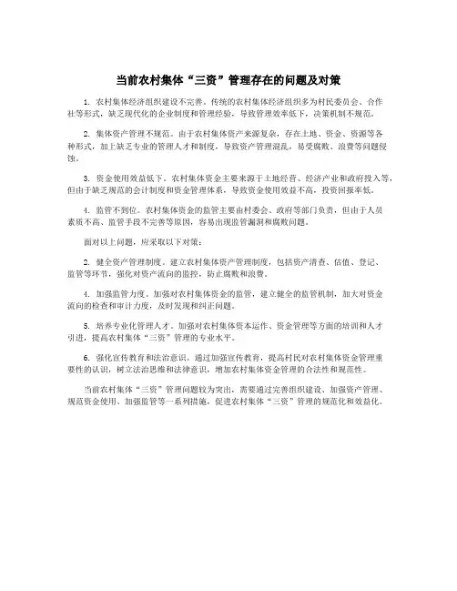 当前农村集体“三资”管理存在的问题及对策