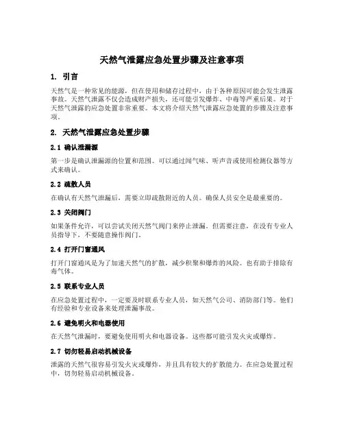 天然气泄露应急处置步骤及注意事项