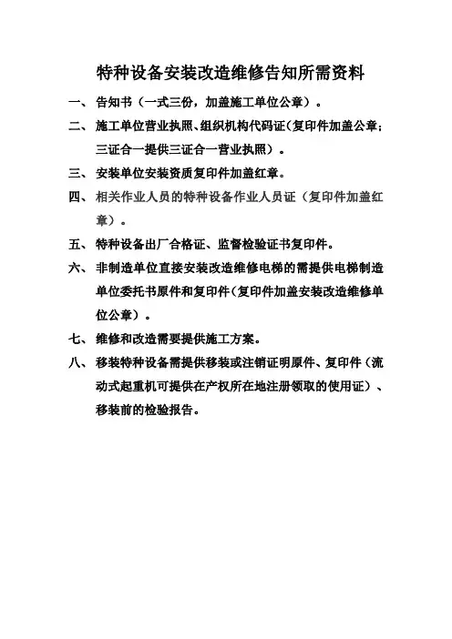 特种设备安装改造维修告知所需资料