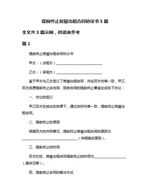 提前终止房屋出租合同协议书3篇