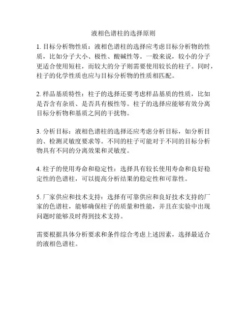 液相色谱柱的选择原则