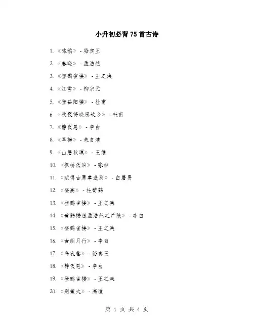 小升初必背75首古诗