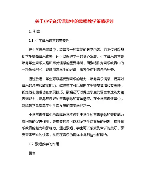 关于小学音乐课堂中的歌唱教学策略探讨