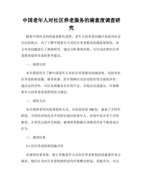 中国老年人对社区养老服务的满意度调查研究