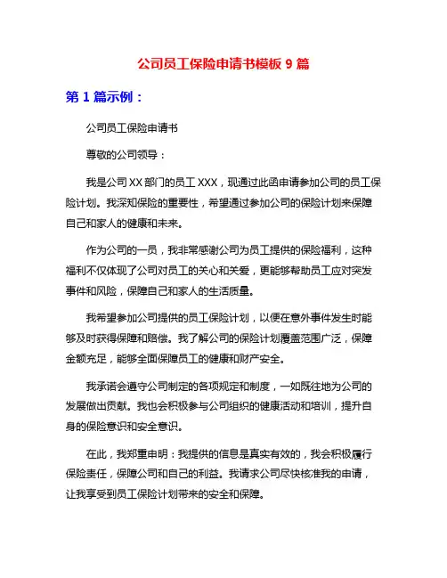 公司员工保险申请书模板9篇