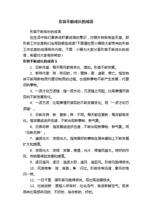 形容不断成长的成语