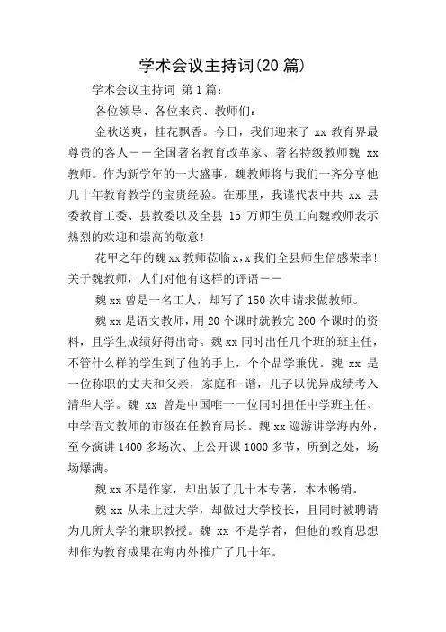 学术会议主持词(20篇)