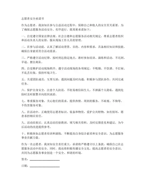 志愿者安全承诺书模板