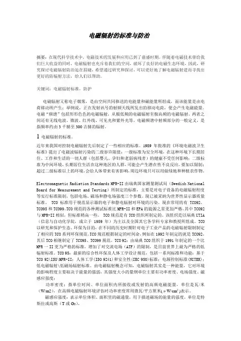 电磁辐射的标准与防治