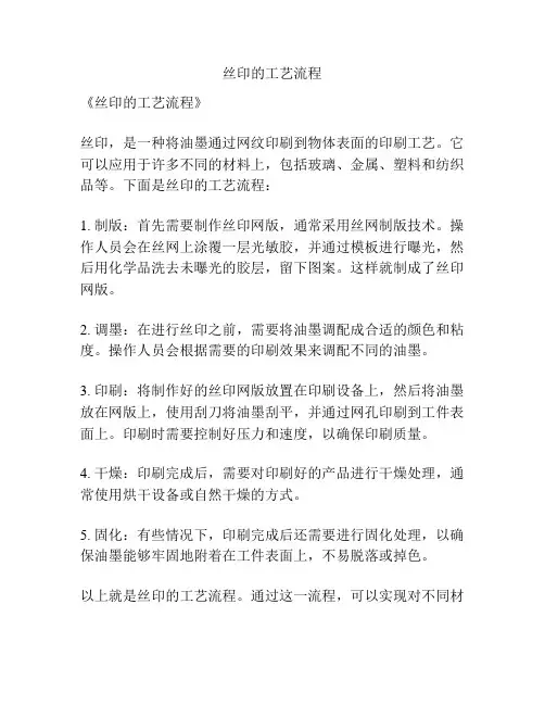 丝印的工艺流程