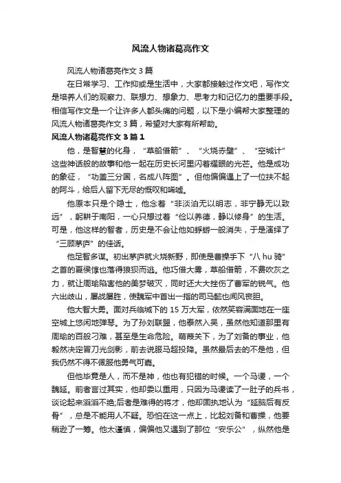 风流人物诸葛亮作文