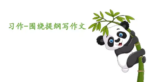 《围绕提纲写作文》精品优质完整教学PPT课件(精选3篇)