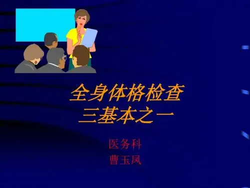 三基培训课件--全身体格检查