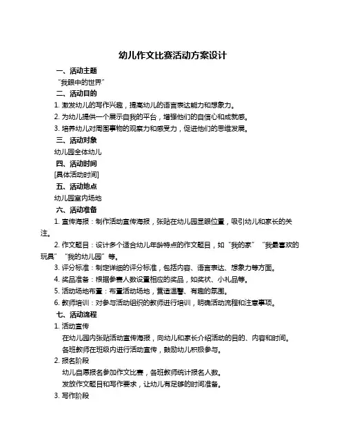 幼儿作文比赛活动方案设计