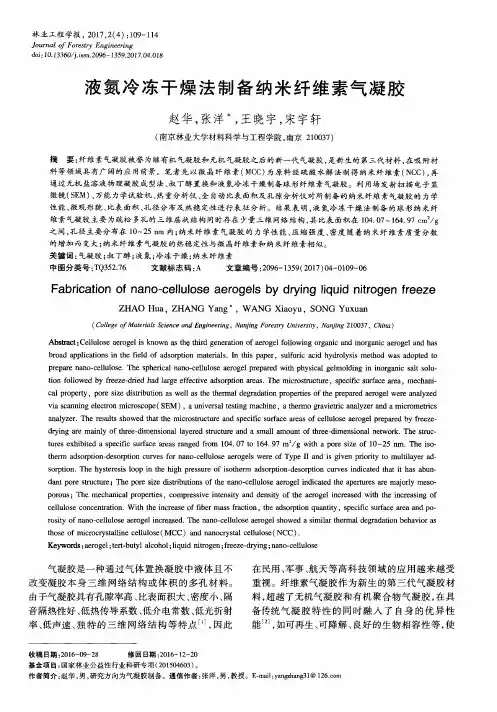 液氮冷冻干燥法制备纳米纤维素气凝胶