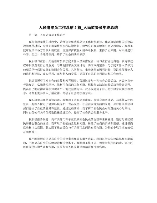 人民陪审员工作总结2篇_人民监督员年终总结