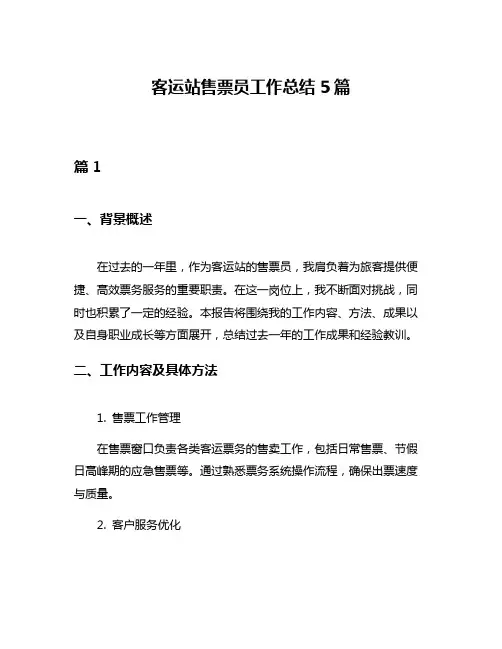 客运站售票员工作总结5篇
