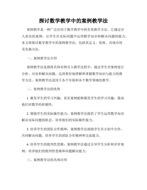 探讨数学教学中的案例教学法