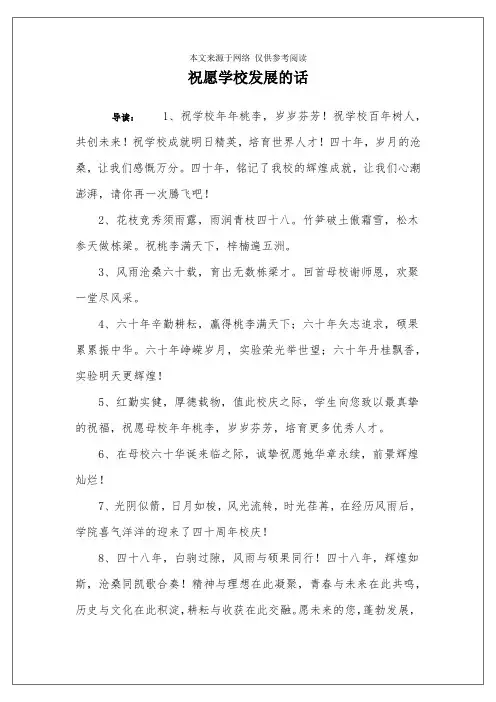 祝愿学校发展的话