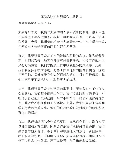 在新入职人员座谈会上的讲话