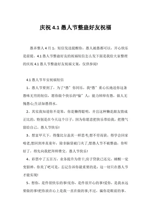 (祝福语)庆祝4.1愚人节整蛊好友祝福