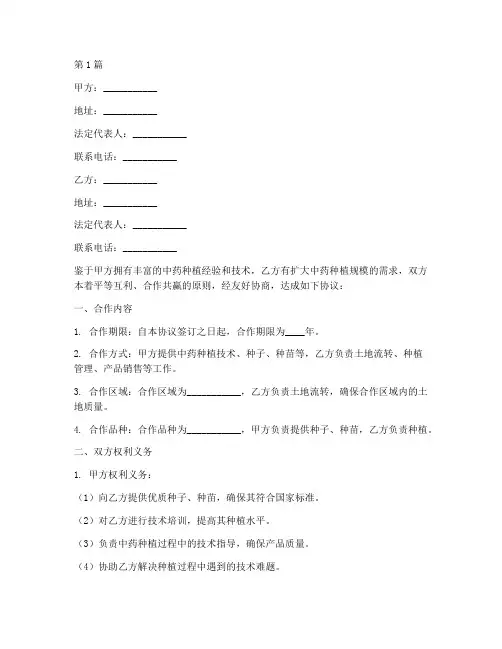 中药种植合作协议书范本(3篇)