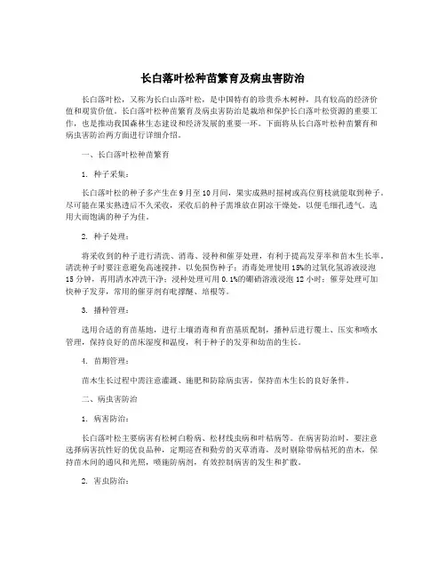 长白落叶松种苗繁育及病虫害防治