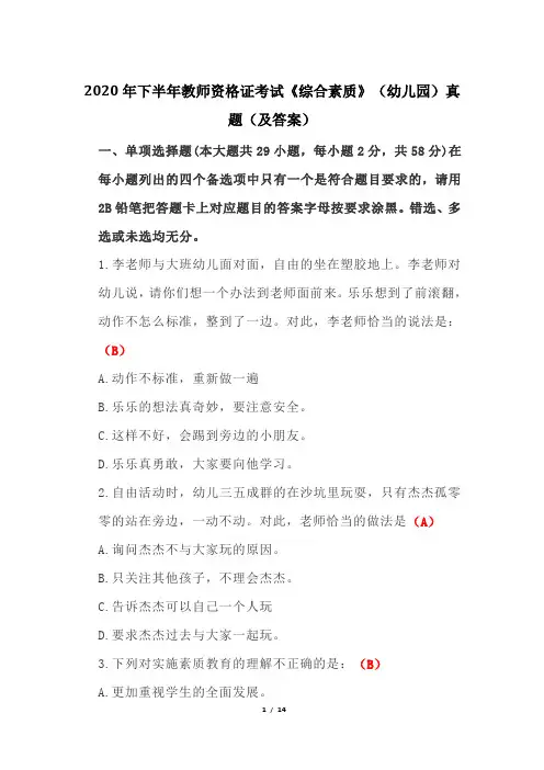 2020年下半年教师资格证考试《综合素质》(幼儿园)真题(及答案)