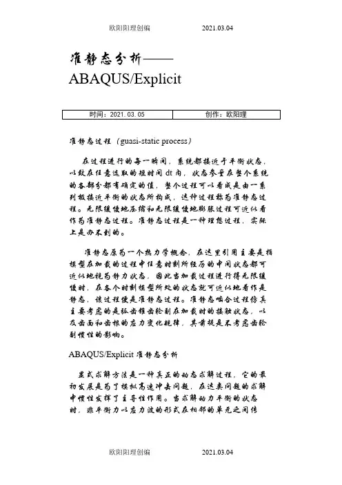 Abaqus 中显示动力学分析步骤之欧阳理创编