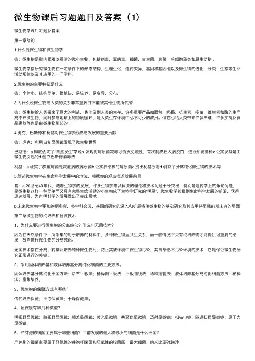 微生物课后习题题目及答案（1）