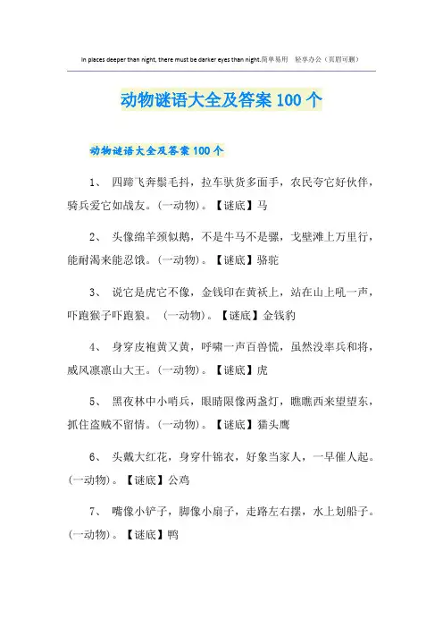 动物谜语大全及答案100个