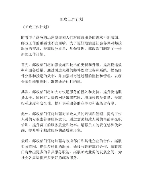 邮政 工作计划