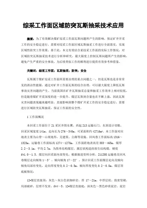 综采工作面区域防突瓦斯抽采技术应用