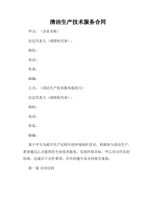 清洁生产技术服务合同