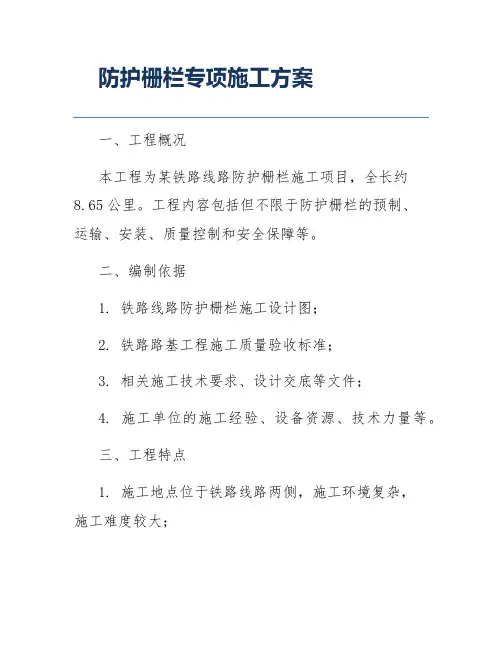 防护栅栏专项施工方案