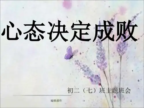 主题班会心态决定成败ppt课件