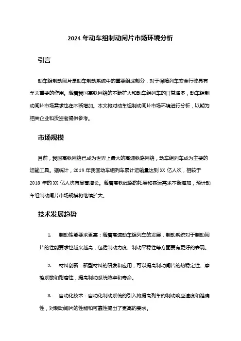 2024年动车组制动闸片市场环境分析