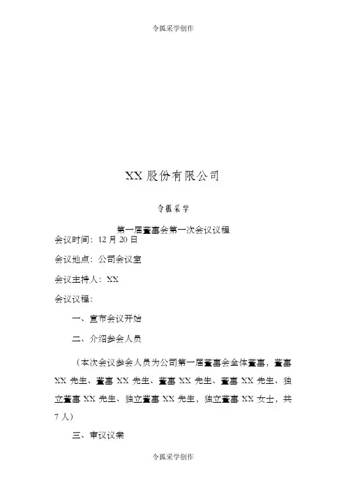 第一届董事会第一次会议议程