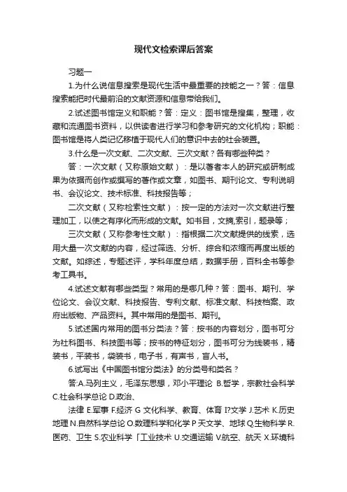 现代文检索课后答案