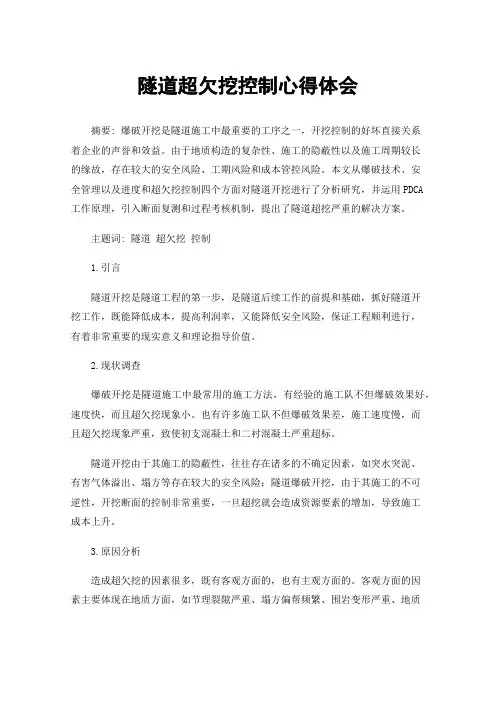 隧道超欠挖控制心得体会