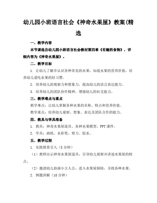 幼儿园小班语言社会《神奇水果屋》教案(精选
