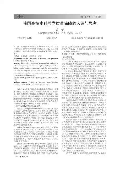 我国高校本科教学质量保障的认识与思考
