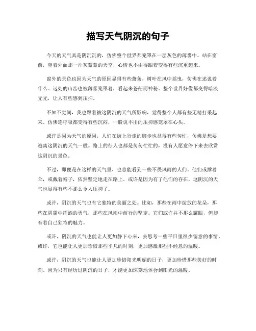 描写天气阴沉的句子