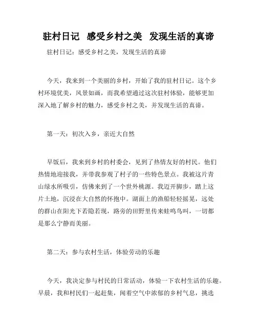 驻村日记   感受乡村之美   发现生活的真谛   