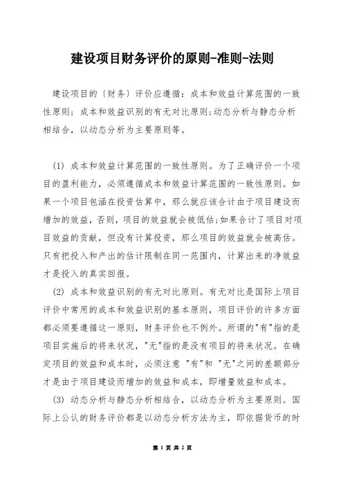 建设项目财务评价的原则-准则-法则