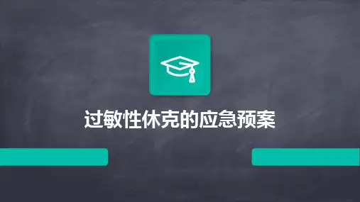 2024版过敏性休克的应急预案