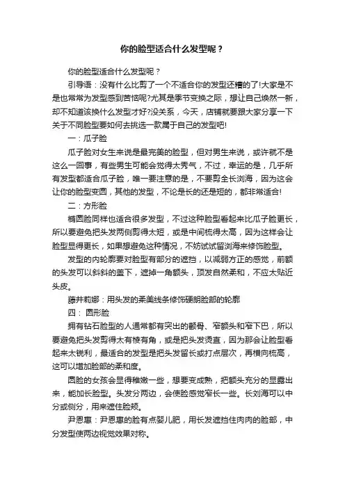 你的脸型适合什么发型呢？