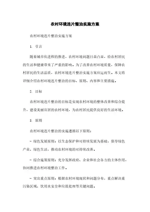 农村环境连片整治实施方案简版